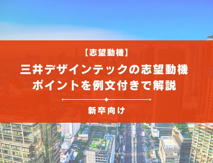 【三井デザインテックの志望動機】内定を掴むために必要なポイントを例文付きで解説